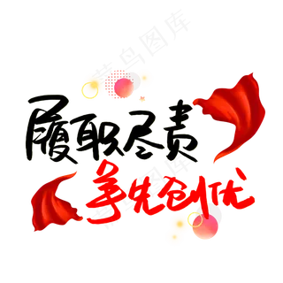 履职尽责争先创优