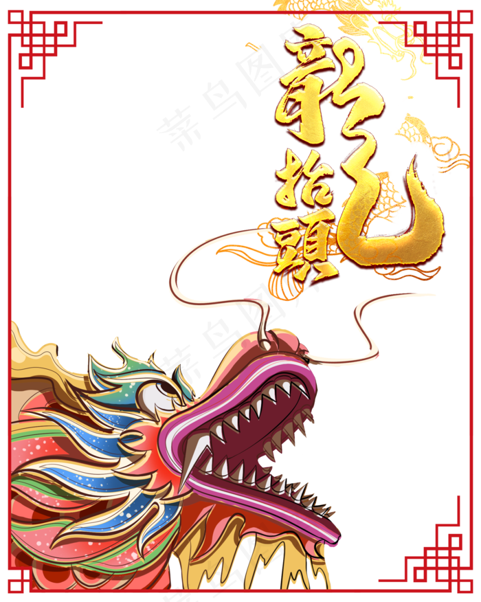 二月二龙抬头,免抠元素