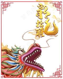 二月二龙抬头,免抠元素