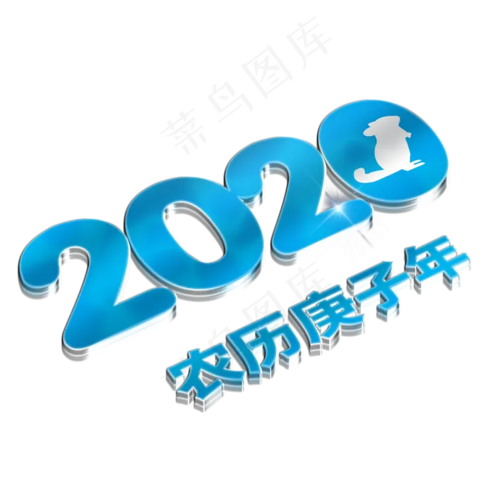 2020鼠年蓝色水晶立体数字