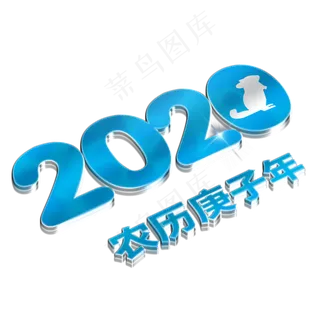 2020鼠年蓝色水晶立体数字
