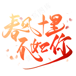春风十里不如你艺术字