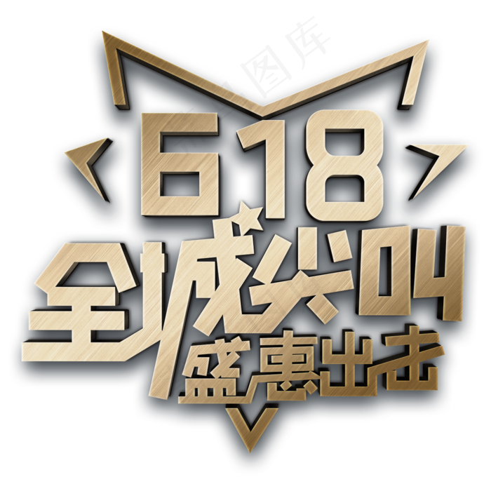 618 全城尖叫 盛惠出击(2000X2000(DPI:150))psd模版下载