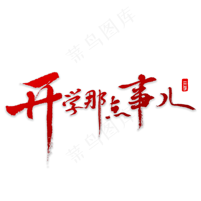 开学那点事儿(3000X3000(DPI:72))psd模版下载