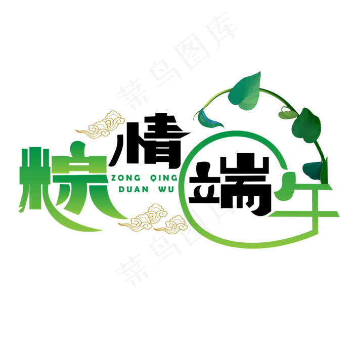 粽情端午绿色卡通艺术字(2000X2000(DPI:150))psd模版下载