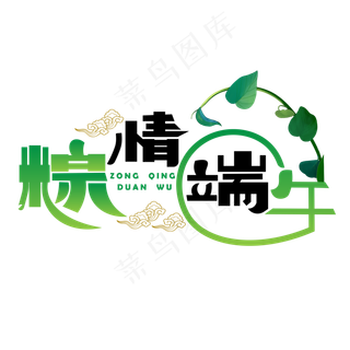 粽情端午绿色卡通艺术字