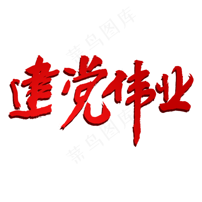 建党伟业创意毛笔字(3543X3543(DPI:300))psd模版下载