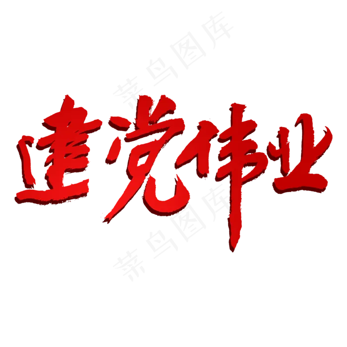 建党伟业创意毛笔字(3543X3543(DPI:300))psd模版下载