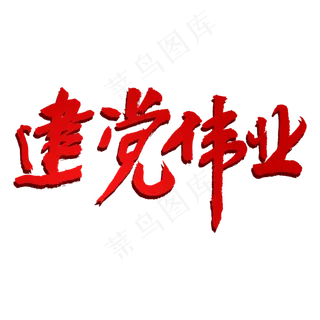 建党伟业创意毛笔字