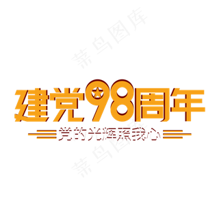建党98周年七一建党节