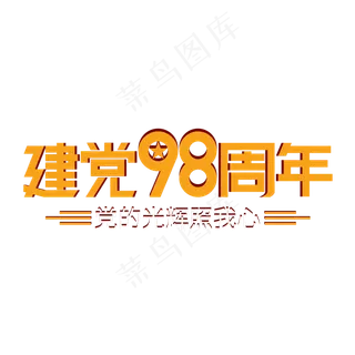 建党98周年七一建党节