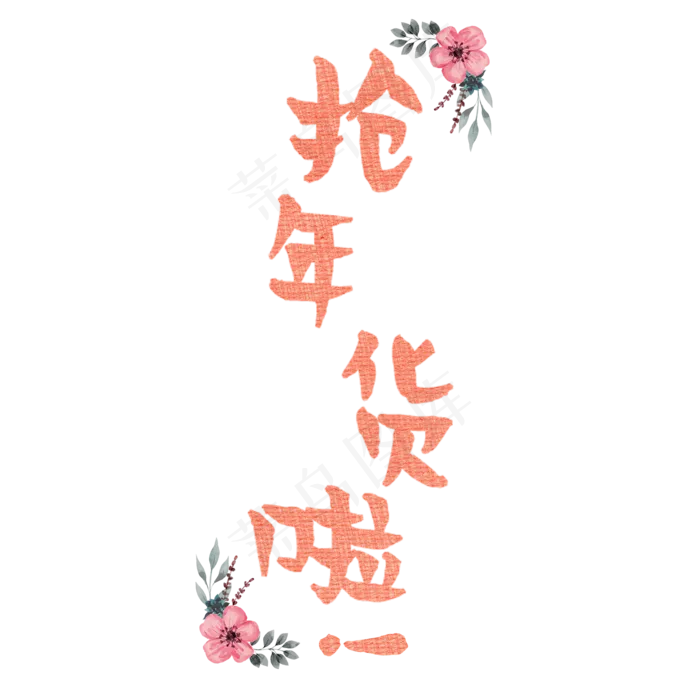 抢年货啦艺术字体(2000X2000(DPI:150))psd模版下载