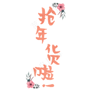 抢年货啦艺术字体