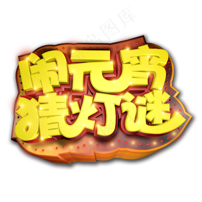 闹元宵猜灯谜立体艺术字