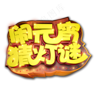 闹元宵猜灯谜立体艺术字