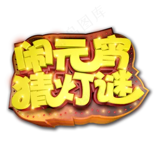 闹元宵猜灯谜立体艺术字