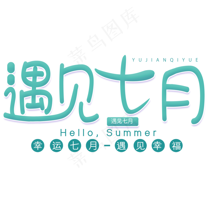 七月你好图片(2000X2000(DPI:300))psd模版下载