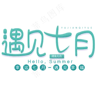 七月你好图片