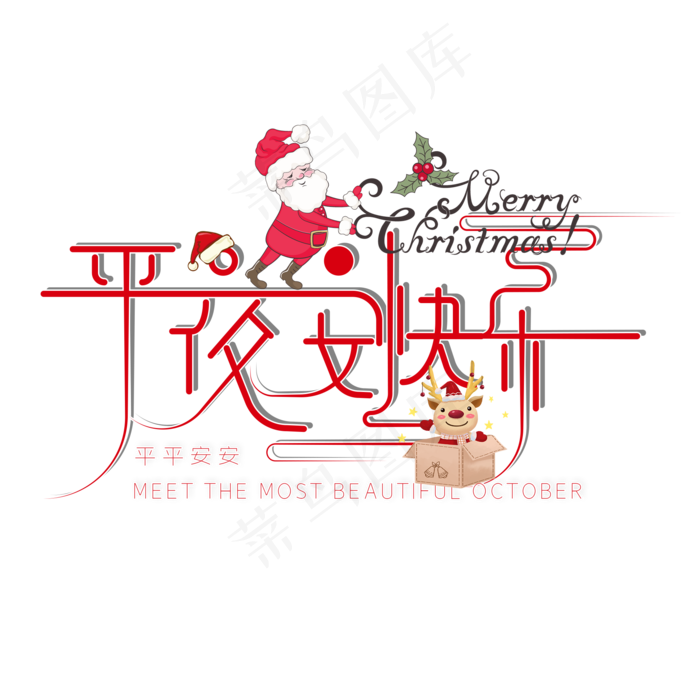 卡通装饰平安夜快乐设计字体(2000*2000px 	      )psd模版下载