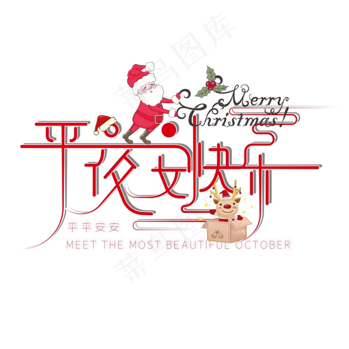 卡通装饰平安夜快乐设计字体(2000*2000px 	      )psd模版下载