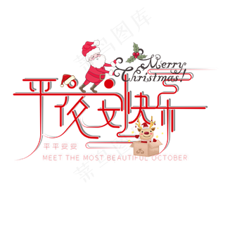 卡通装饰平安夜快乐设计字体