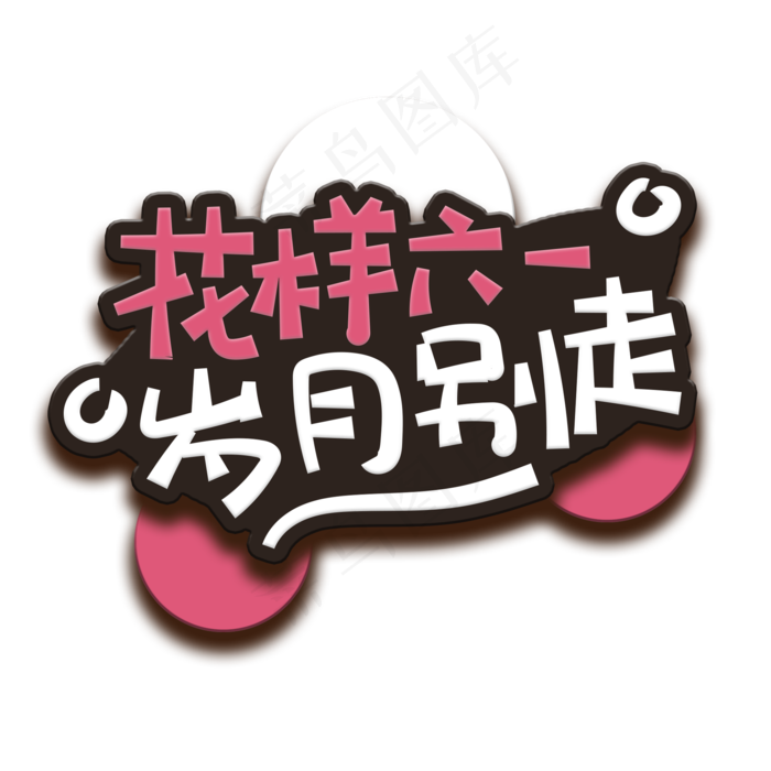 手写字花样61
