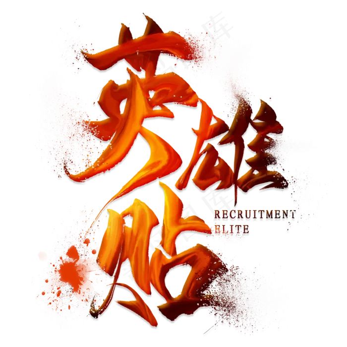 英雄贴(2000X2000(DPI:300))psd模版下载