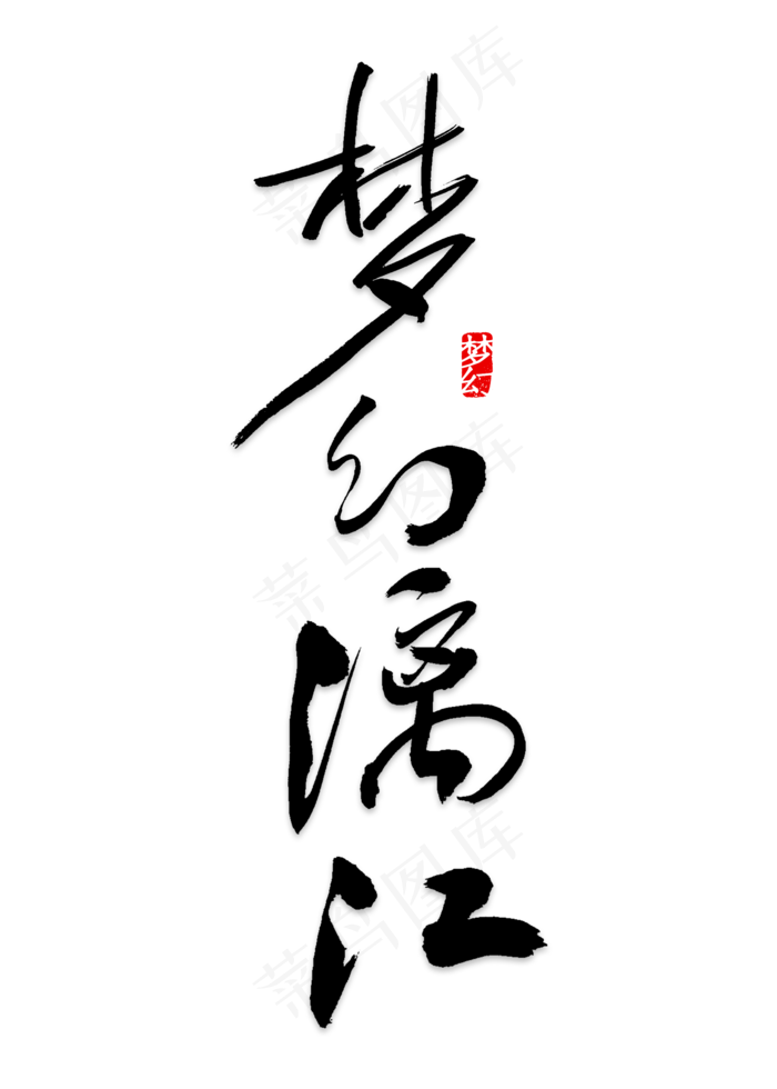 梦幻漓江艺术字设计(2000X2800(DPI:150))psd模版下载