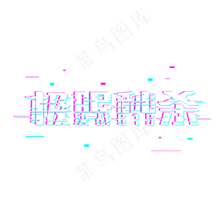 618极限秒杀故障风格标题