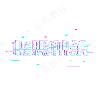 618极限秒杀故障风格标题