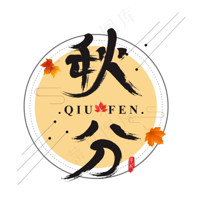 矢量手绘二十四节气秋分书法水墨艺术字