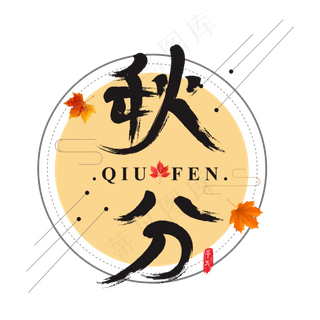 矢量手绘二十四节气秋分书法水墨艺术字