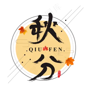 矢量手绘二十四节气秋分书法水墨艺术字