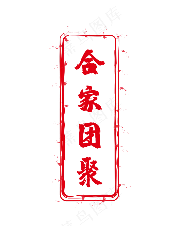 红色印章标签(4167*5208px 300 dpi )ai矢量模版下载