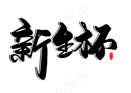 新生杯创意毛笔字设计