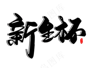 新生杯创意毛笔字设计