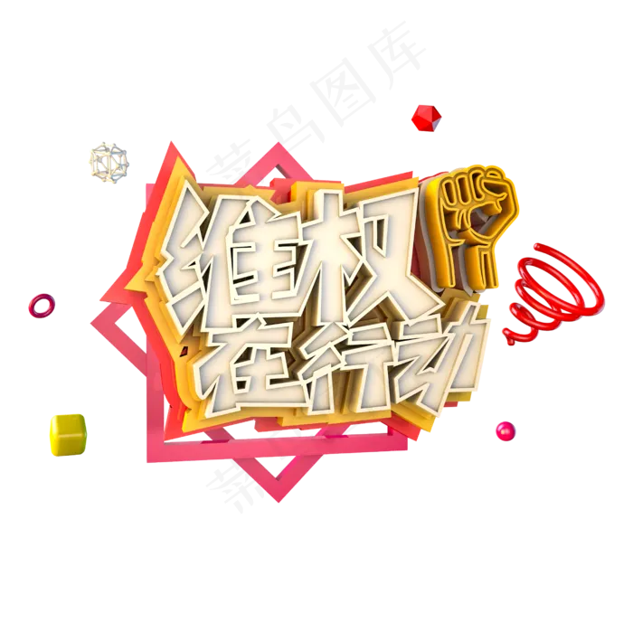 免扣315素材维权在行动字体设计元素(2500X2500(DPI:300))psd模版下载
