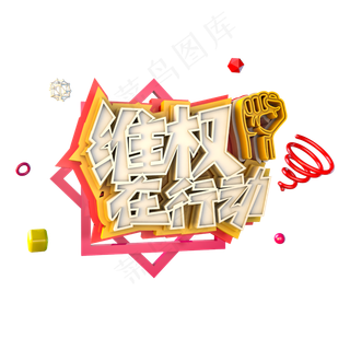 免扣315素材维权在行动字体设计元素