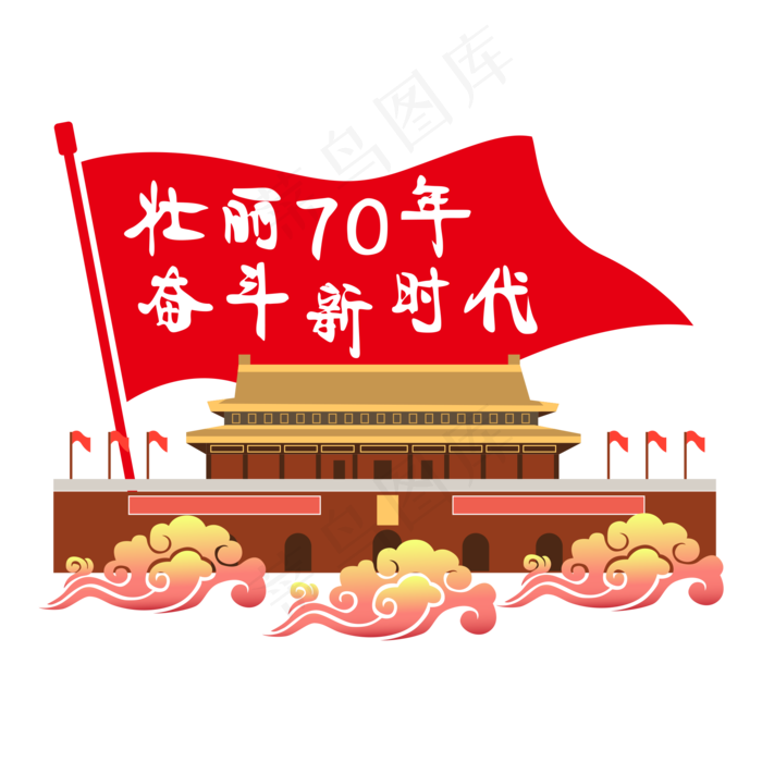 壮丽70年奋斗新时代(2000*2000px 300 dpi )ai矢量模版下载