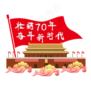 壮丽70年奋斗新时代