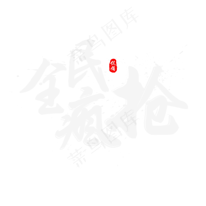 双11之全民疯抢书法水墨毛笔艺术字