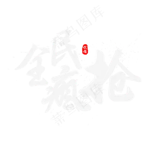 双11之全民疯抢书法水墨毛笔艺术字