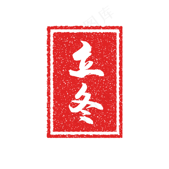 冬至节气复古印章