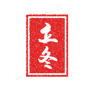 冬至节气复古印章