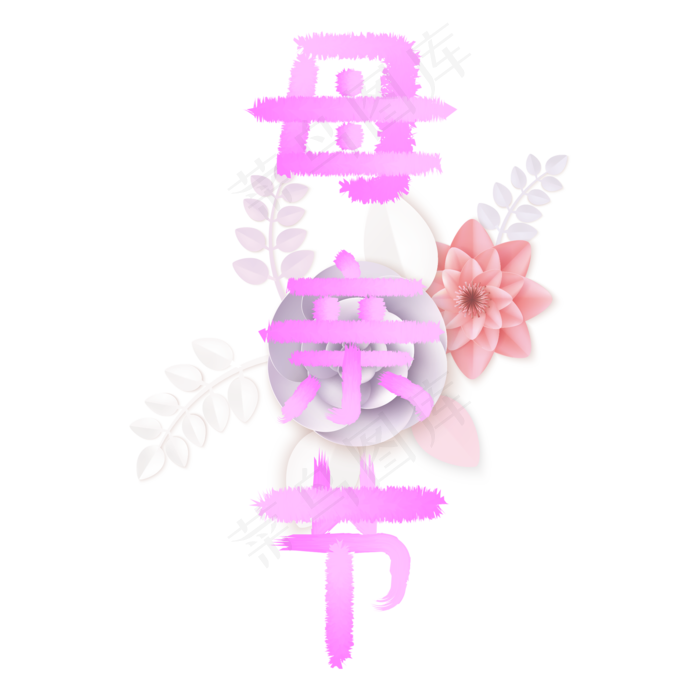 妈妈我爱你时光请慢点感恩母亲节爱在母亲节(2000X2000(DPI:150))psd模版下载