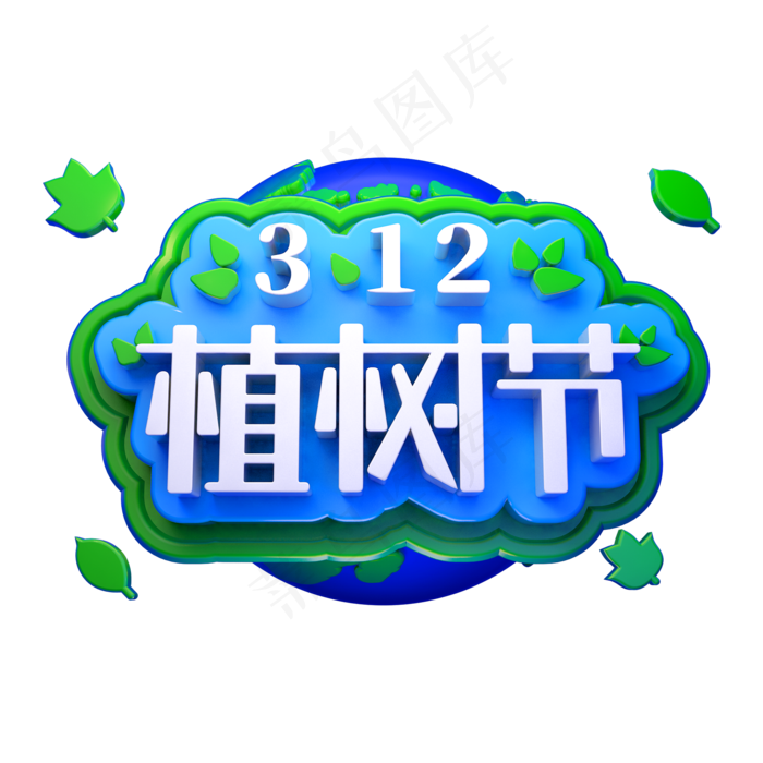 植树节3D立体字体C4D环保字体(2000X2000(DPI:150))psd模版下载