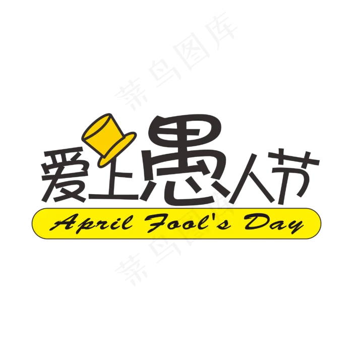 爱上愚人节日(3000*3000px)eps,ai矢量模版下载