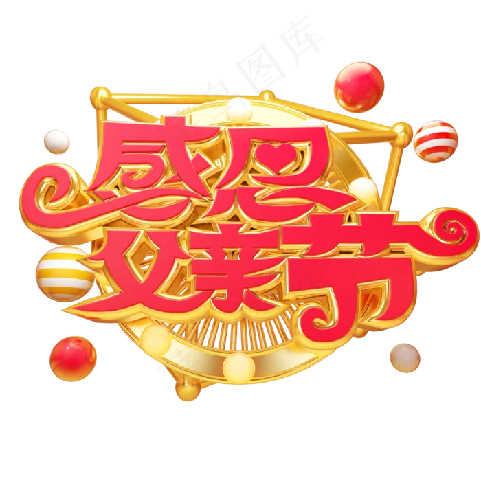 感恩父亲节立体艺术字(2000X2000(DPI:300))psd模版下载