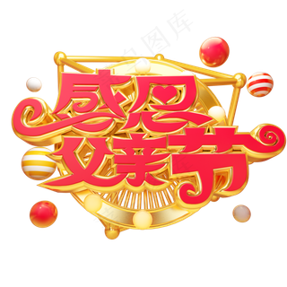 感恩父亲节立体艺术字
