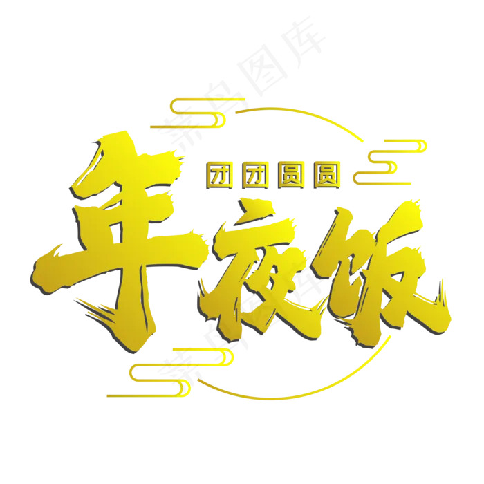 年夜饭毛笔字体设计(2000*2000px 	      )ai矢量模版下载